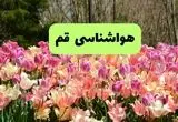 پیش بینی وضعیت آب و هوا قم فردا یکشنبه ۱۸ خرداد ماه ۱۴۰۴ | پیش بینی هواشناسی قم ۲۴ ساعت آینده