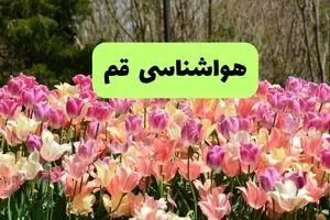 هواشناسی قم ۲۴ ساعت آینده | پیش بینی وضعیت آب و هوا قم فردا جمعه ۷ فروردین ماه ۱۴۰۵ 
