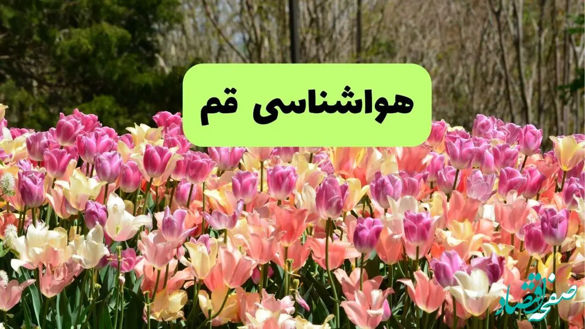 پیش بینی وضعیت آب و هوا قم پنجشنبه ۲۲ خرداد ماه ۱۴۰۴ + هواشناسی قم امروز