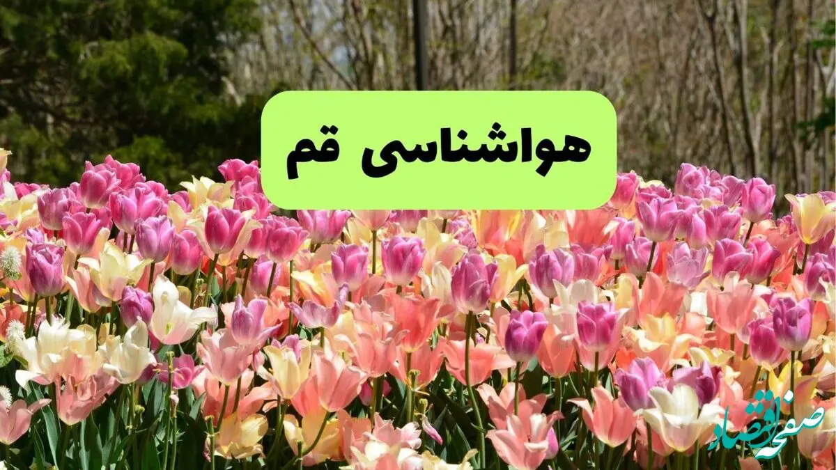 پیش بینی وضعیت آب و هوا قم فردا یکشنبه ۱۸ خرداد ماه ۱۴۰۴ | پیش بینی هواشناسی قم ۲۴ ساعت آینده