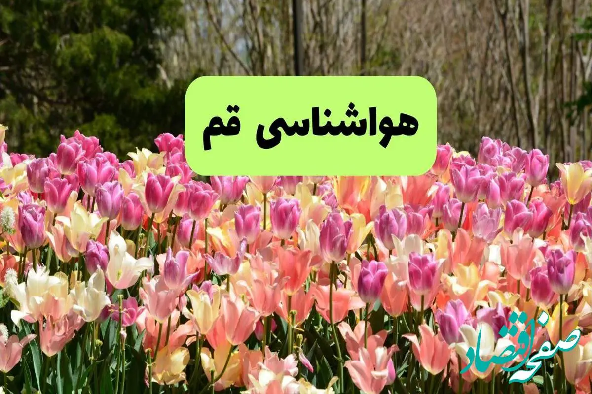 پیش بینی وضعیت آب و هوا قم فردا یکشنبه ۱۸ خرداد ماه ۱۴۰۴ | پیش بینی هواشناسی قم ۲۴ ساعت آینده