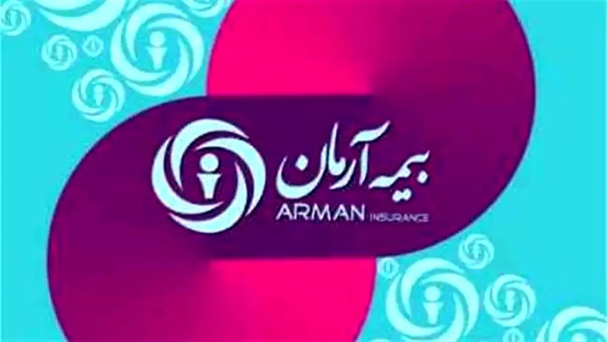 آرمان؛ بیمهای که خدمات آنلاین را سریع و راحت ارائه میکند