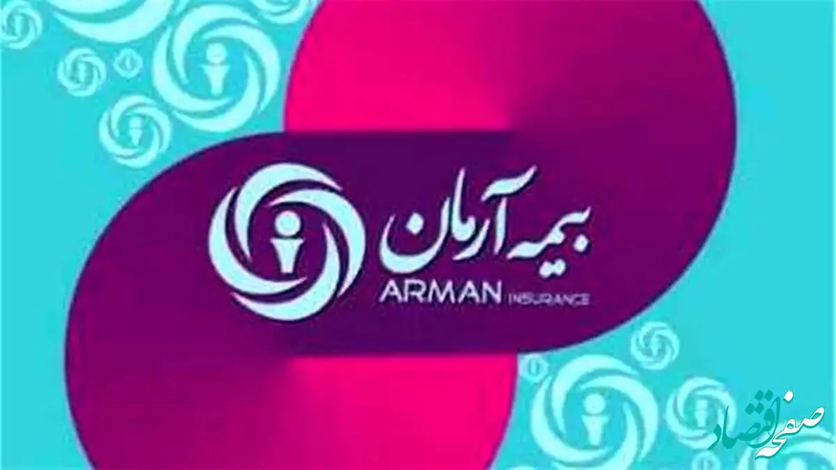 سرمایه بیمه آرمان به ۱۴۰۰ میلیارد تومان افزایش می‌یابد