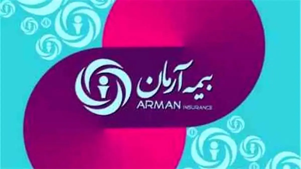 سرمایه بیمه آرمان به ۱۴۰۰ میلیارد تومان افزایش می‌یابد