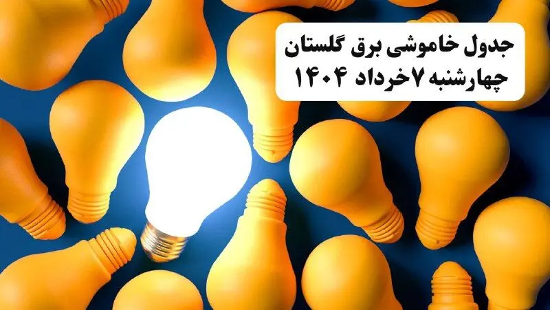 جدول خاموشی برق گلستان چهارشنبه ۷ خرداد ۱۴۰۴ + ساعت قطع برق گرگان چهارشنبه ۷ خرداد ۱۴۰۴