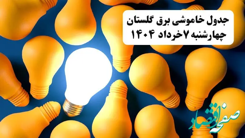 جدول خاموشی برق گلستان چهارشنبه ۷ خرداد ۱۴۰۴ + ساعت قطع برق گرگان چهارشنبه ۷ خرداد ۱۴۰۴