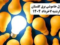 جدول خاموشی برق گلستان چهارشنبه ۷ خرداد ۱۴۰۴ + ساعت قطع برق گرگان چهارشنبه ۷ خرداد ۱۴۰۴