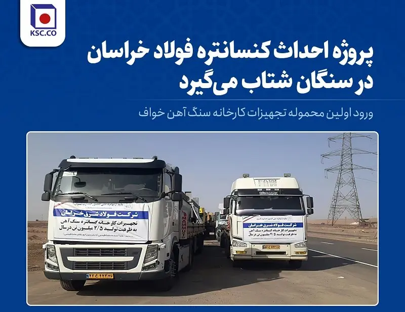 ورود اولین محموله تجهیزات کارخانه کنسانتره سنگآهن