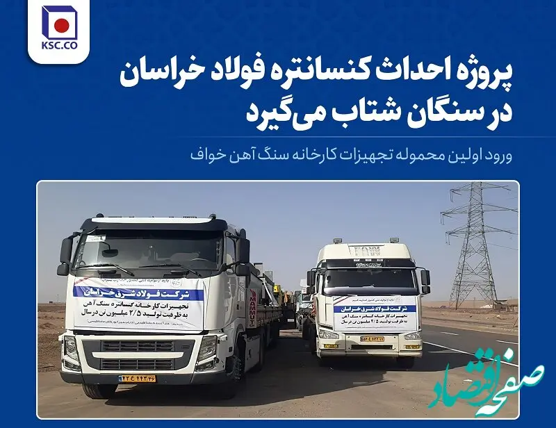 ورود اولین محموله تجهیزات کارخانه کنسانتره سنگ‌آهن