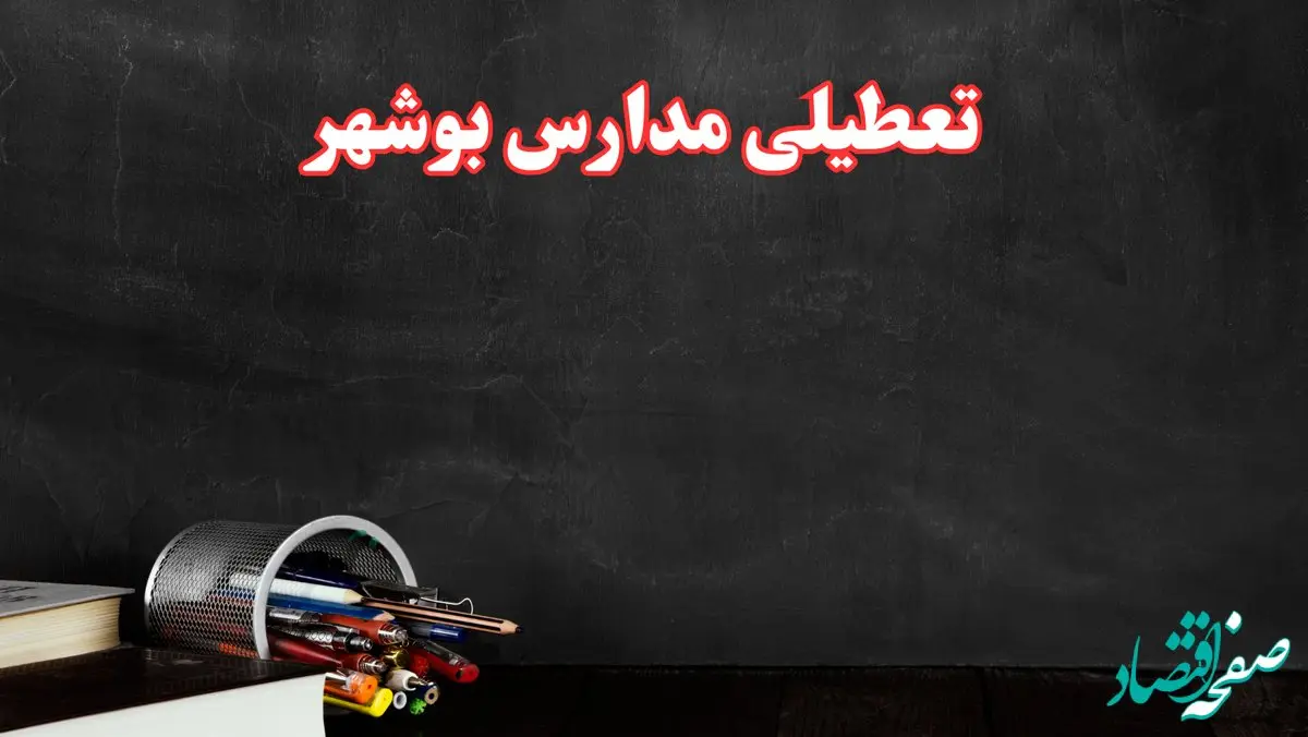 مدارس بوشهر فردا چهارشنبه ۳ بهمن ماه ۱۴۰۳ تعطیل است؟ | خبر فوری تعطیلی مدارس بوشهر فردا چهارشنبه ۳ بهمن ۱۴۰۳