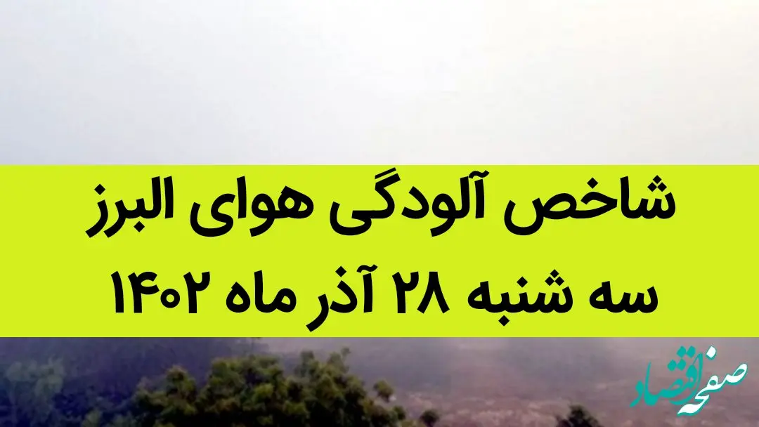 شاخص آلودگی هوای البرز امروز سه شنبه ۲۸ آذر ۱۴۰۲ + کیفیت هوای البرز امروز به تفکیک مناطق