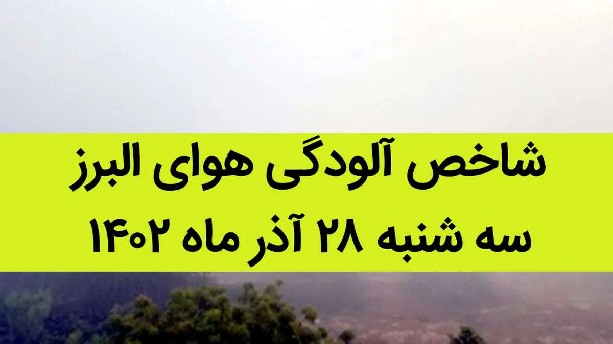شاخص آلودگی هوای البرز امروز سه شنبه ۲۸ آذر ۱۴۰۲ + کیفیت هوای البرز امروز به تفکیک مناطق