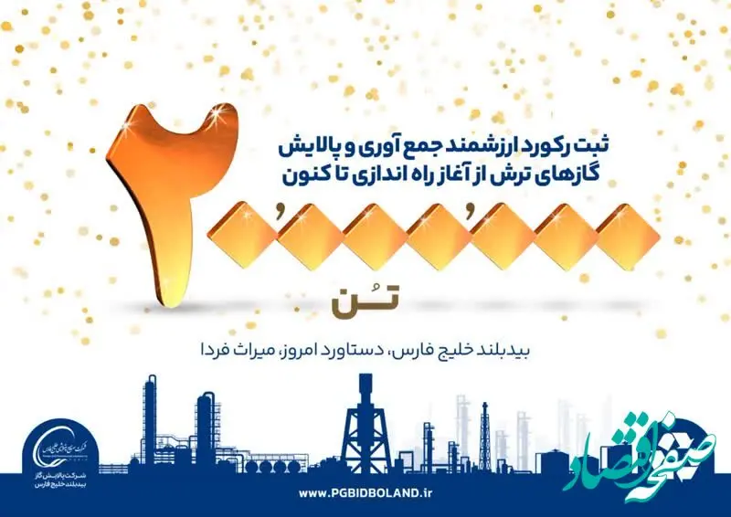 تبدیل زغال به الماس/ بیش از ۲۰ میلیون تن گازهای ترش، در پالایشگاه بیدبلند خلیج فارس به ثروت ملی تبدیل شد
