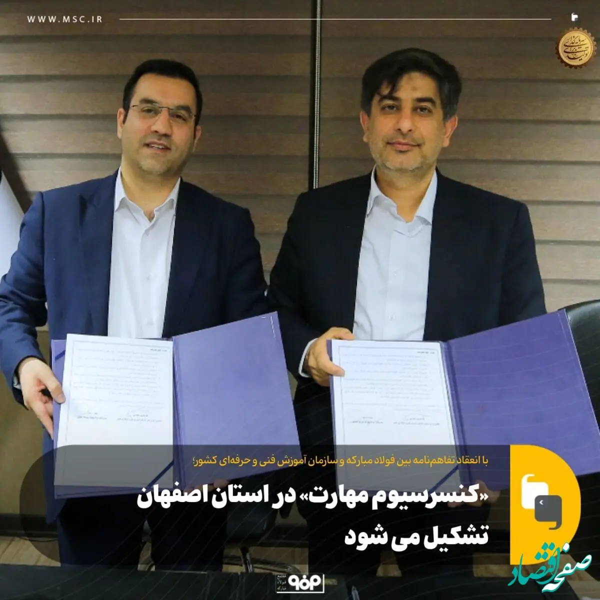 «کنسرسیوم مهارت» در استان اصفهان تشکیل می شود