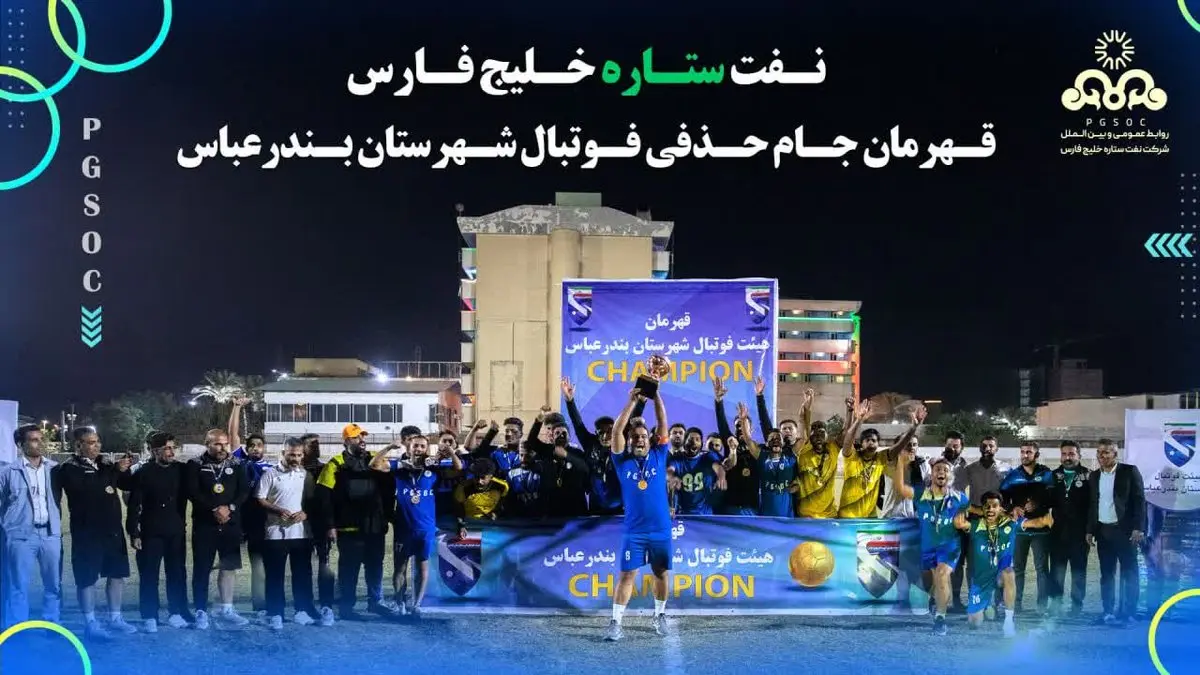 قهرمانی نفت ستاره خلیج فارس در جام حذفی فوتبال بندرعباس