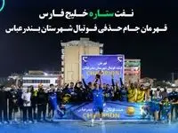 قهرمانی نفت ستاره خلیج فارس در جام حذفی فوتبال بندرعباس
