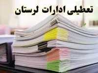 تعطیلی ادارات لرستان پنجشنبه ۱۶ اسفند ۱۴۰۳ | اخبار تعطیلی ادارات خرم آباد فردا پنجشنبه ۱۶ اسفند ۱۴۰۳