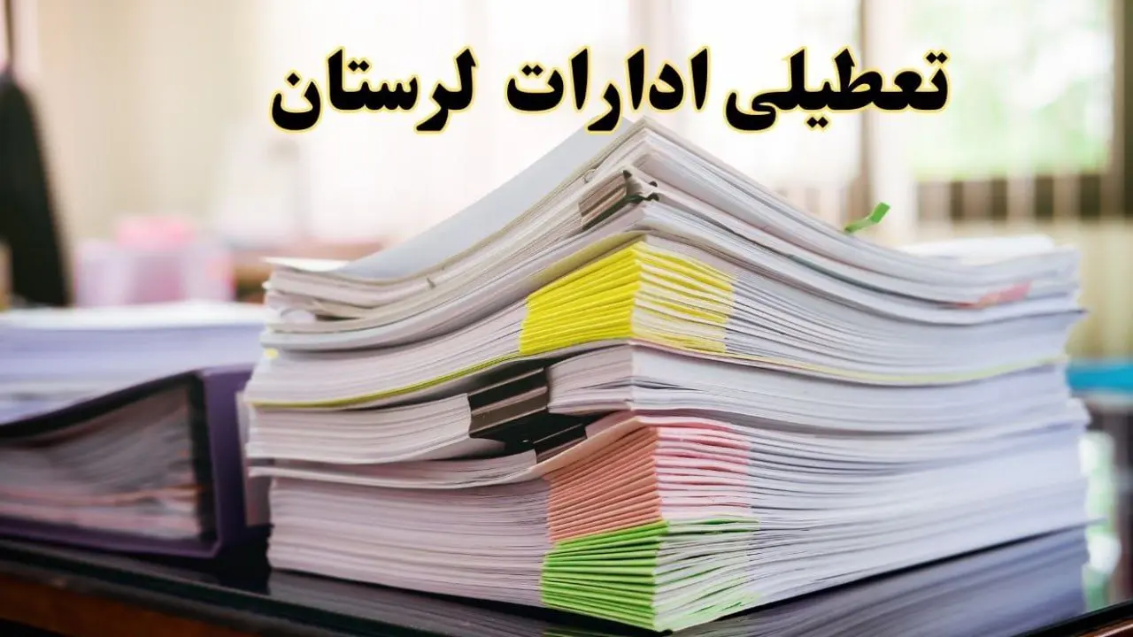 تعطیلی ادارات لرستان پنجشنبه ۱۶ اسفند ۱۴۰۳ | اخبار تعطیلی ادارات خرم آباد فردا پنجشنبه ۱۶ اسفند ۱۴۰۳