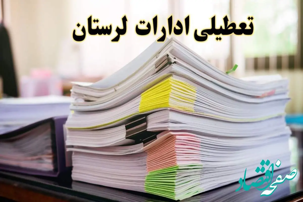 تعطیلی ادارات لرستان پنجشنبه ۱۶ اسفند ۱۴۰۳ | اخبار تعطیلی ادارات خرم آباد فردا پنجشنبه ۱۶ اسفند ۱۴۰۳