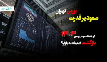 صعود پرقدرت بورس تهران در هفته سوم بهمن ماه ۱۴۰۴؛ بازگشت اعتماد به بازار؟