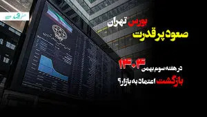صعود پرقدرت بورس تهران در هفته سوم بهمن ماه ۱۴۰۴؛ بازگشت اعتماد به بازار؟