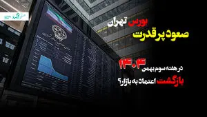 صعود پرقدرت بورس تهران در هفته سوم بهمن ماه ۱۴۰۴؛ بازگشت اعتماد به بازار؟