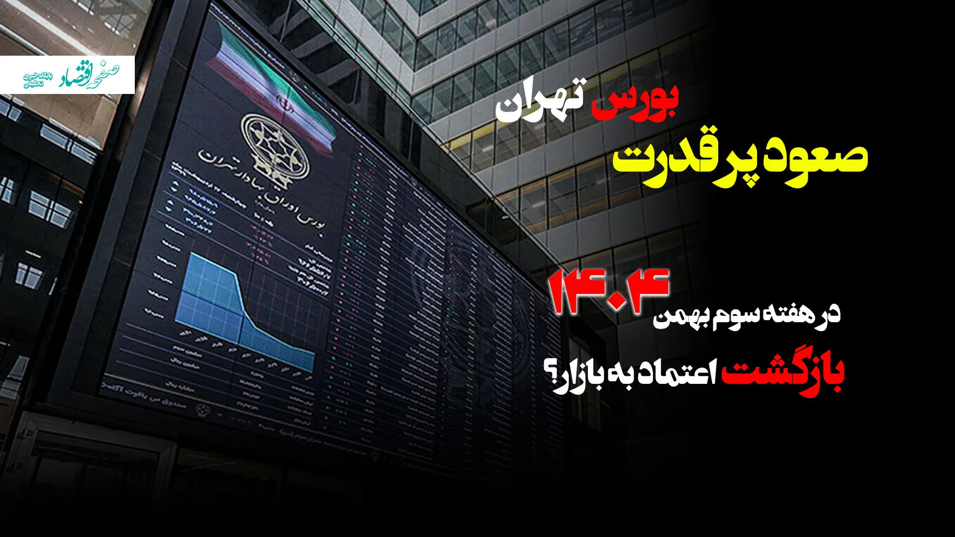 صعود پرقدرت بورس تهران در هفته سوم بهمن ماه ۱۴۰۴؛ بازگشت اعتماد به بازار؟