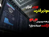 صعود پرقدرت بورس تهران در هفته سوم بهمن ماه ۱۴۰۴؛ بازگشت اعتماد به بازار؟