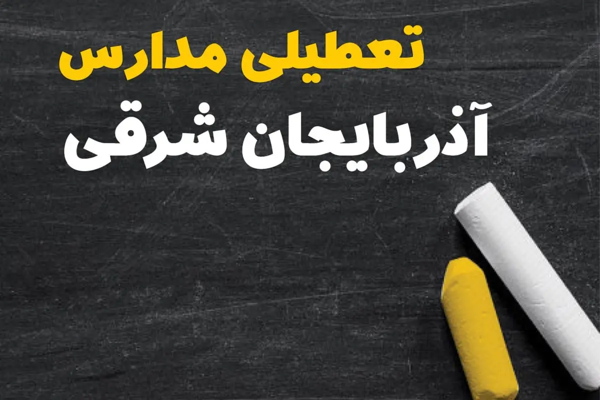 خبر فوری تعطیلی مدارس آذربایجان شرقی فردا یکشنبه ۳۰ دی ۱۴۰۳