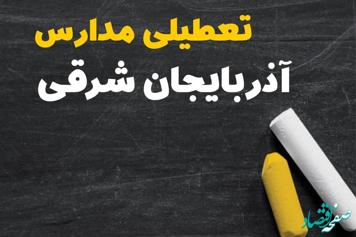 خبر فوری تعطیلی مدارس آذربایجان شرقی فردا یکشنبه ۳۰ دی ۱۴۰۳ 