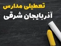 خبر فوری تعطیلی مدارس آذربایجان شرقی فردا چهارشنبه ۱۰ بهمن ۱۴۰۳ | آیا مدارس تبریز فردا چهارشنبه ۱۰ بهمن ۱۴۰۳ تعطیل است؟