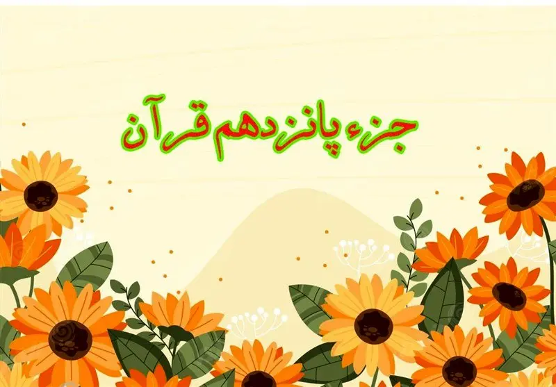 تندخوانی جزء پانزدهم قرآن کریم با صدای استاد معتز آقایی ویژه ماه رمضان ۱۴۴۶