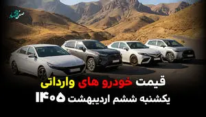 قیمت خودروهای وارداتی امروز یکشنبه ۶ اردیبهشت ۱۴۰۵+ جدول قیمت محصولات