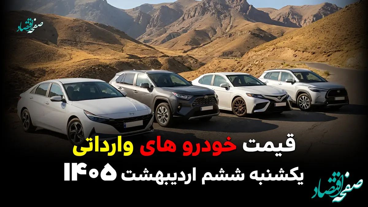 قیمت خودروهای وارداتی امروز یکشنبه ۶ اردیبهشت ۱۴۰۵+ جدول قیمت محصولات