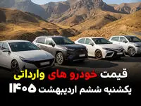 قیمت خودروهای وارداتی امروز یکشنبه ۶ اردیبهشت ۱۴۰۵+ جدول قیمت محصولات