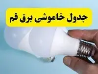 آخرین خبر از ساعات خاموشی برق قم جمعه ۱۹ اردیبهشت ۱۴۰۴ + جدول قطعی برق قم فردا جمعه ۱۹ اردیبهشت ۱۴۰۴ | خبر فوری درباره ساعات قطع برق قم