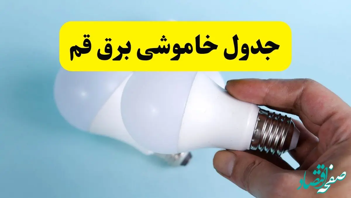 آخرین خبر از ساعات خاموشی برق قم جمعه ۱۹ اردیبهشت ۱۴۰۴ + جدول قطعی برق قم فردا جمعه ۱۹ اردیبهشت ۱۴۰۴ | خبر فوری درباره ساعات قطع برق قم