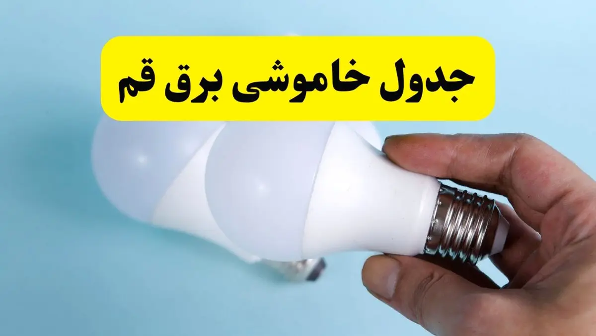 آخرین خبر از ساعات خاموشی برق قم جمعه ۱۹ اردیبهشت ۱۴۰۴ + جدول قطعی برق قم فردا جمعه ۱۹ اردیبهشت ۱۴۰۴ | خبر فوری درباره ساعات قطع برق قم