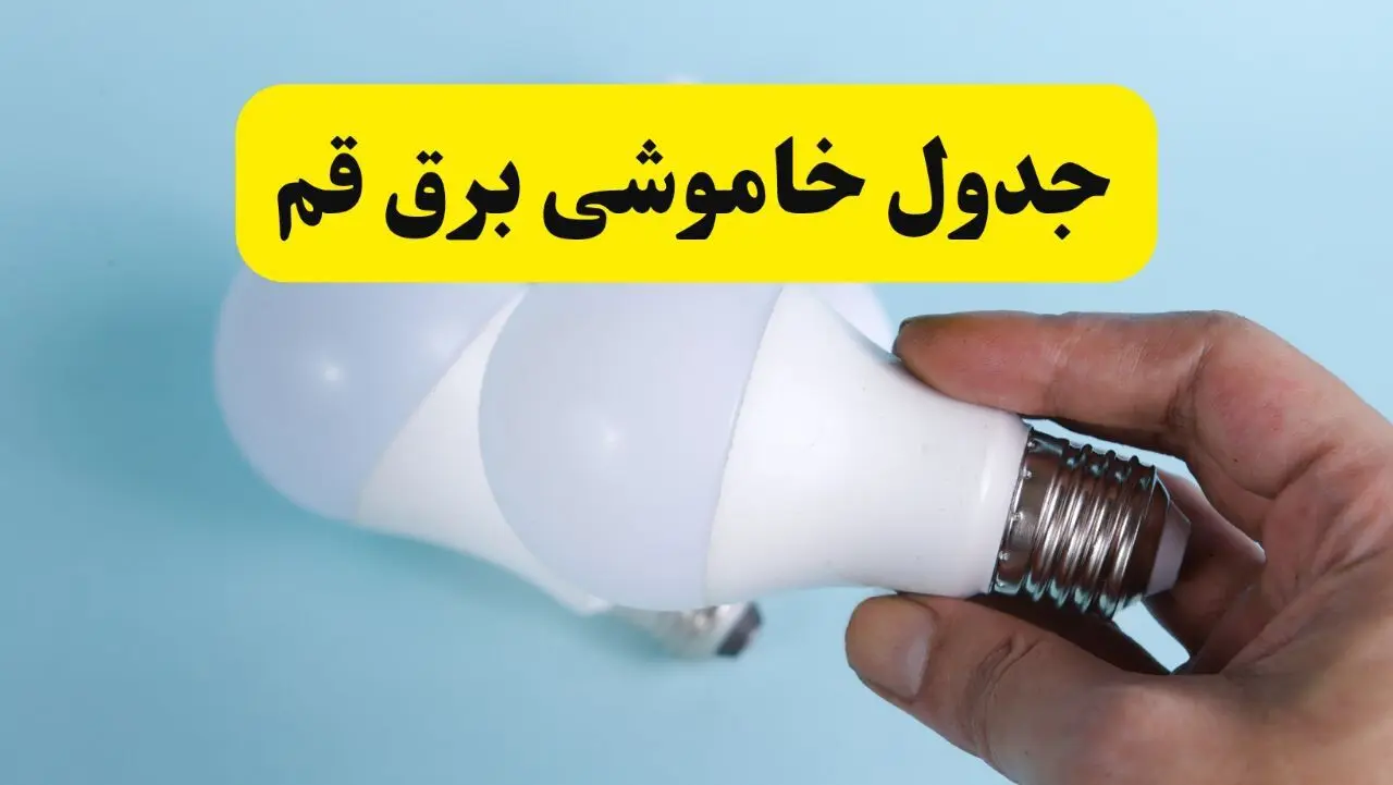 آخرین خبر از ساعات خاموشی برق قم جمعه ۱۹ اردیبهشت ۱۴۰۴ + جدول قطعی برق قم فردا جمعه ۱۹ اردیبهشت ۱۴۰۴ | خبر فوری درباره ساعات قطع برق قم