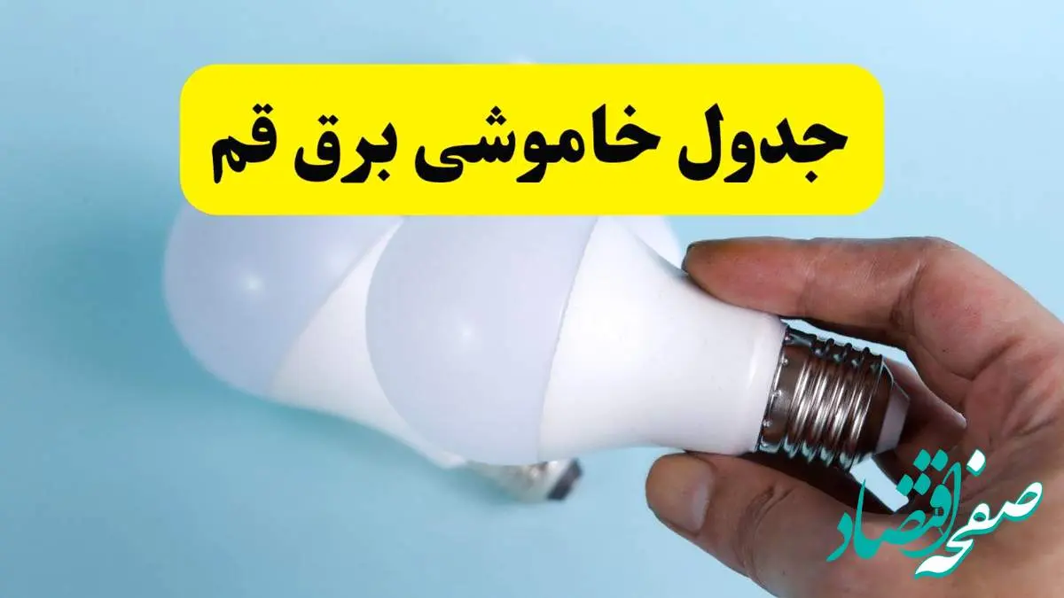 آخرین خبر از ساعات خاموشی برق قم جمعه ۱۹ اردیبهشت ۱۴۰۴ + جدول قطعی برق قم فردا جمعه ۱۹ اردیبهشت ۱۴۰۴ | خبر فوری درباره ساعات قطع برق قم