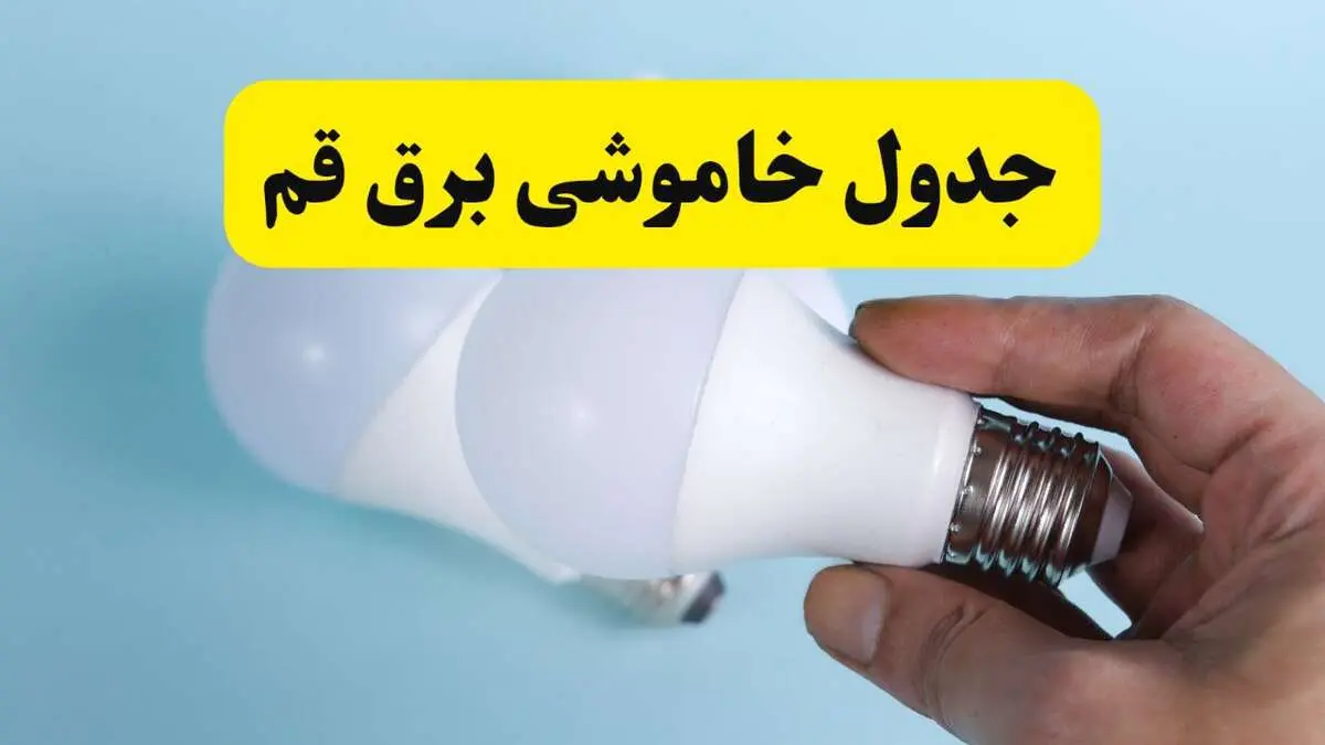 آخرین خبر از ساعات خاموشی برق قم جمعه ۱۹ اردیبهشت ۱۴۰۴ + جدول قطعی برق قم فردا جمعه ۱۹ اردیبهشت ۱۴۰۴ | خبر فوری درباره ساعات قطع برق قم
