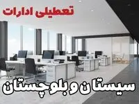 تعطیلی ادارات سیستان و بلوچستان چهارشنبه ۲۲ مرداد ۱۴۰۴ / تعطیلی ادارات و بانک های زاهدان چهارشنبه