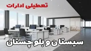 تعطیلی ادارات سیستان و بلوچستان چهارشنبه ۲۲ مرداد ۱۴۰۴ / تعطیلی ادارات و بانک های زاهدان چهارشنبه