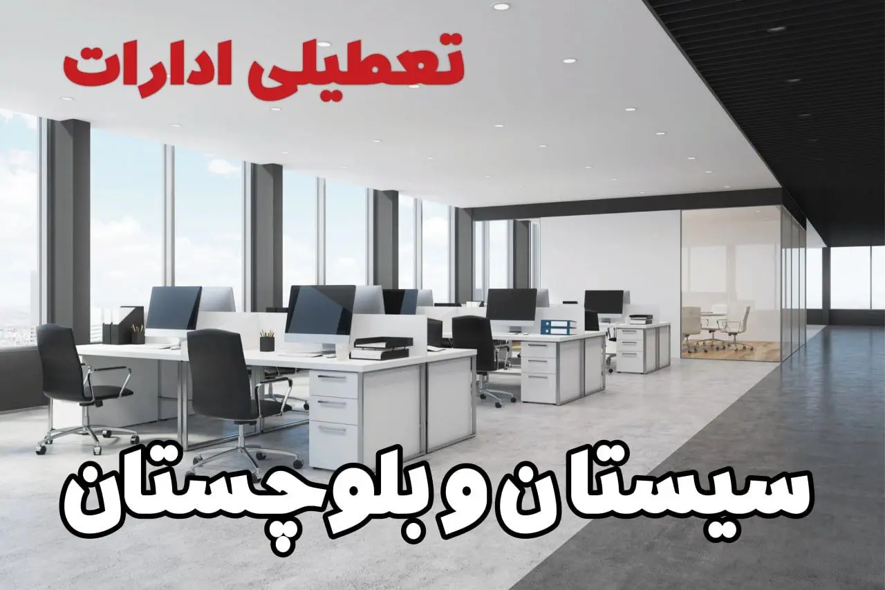 تعطیلی ادارات سیستان و بلوچستان چهارشنبه ۲۲ مرداد ۱۴۰۴ / تعطیلی ادارات و بانک های زاهدان چهارشنبه