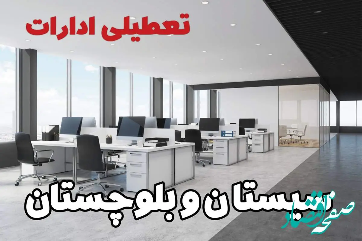 تعطیلی ادارات سیستان و بلوچستان سه شنبه و چهارشنبه ۲۱ و ۲۲ مرداد ۱۴۰۴ / تعطیلی ادارات و بانک های زاهدان سه شنبه و چهارشنبه