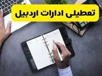 خبر تعطیلی ادارات استان اردبیل چهارشنبه ۲۵ تیر ۱۴۰۴ / آیا ادارات و بانک های اردبیل ۲۵ تیر ۱۴۰۴ تعطیل است؟