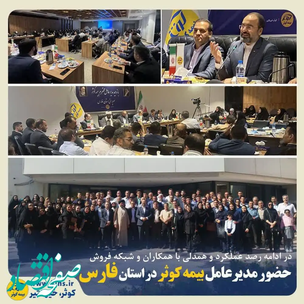 حضور مدیرعامل بیمه کوثر در استان فارس