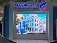 حضور فعال بانک رفاه کارگران در نمایشگاه حمایت از ساخت داخل در صنعت نفت، گاز و پتروشیمی