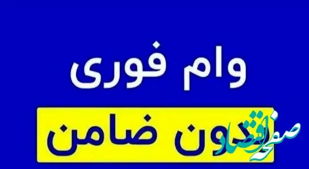 جزئیات وام ۳۰۰ میلیون تومانی بانک سینا در طرح ارغوان