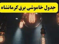 خبر فوری قطعی برق کرمانشاه فردا ۱۱ اردیبهشت ماه ۱۴۰۴ + ساعت خاموشی برق کرمانشاه پنجشنبه ۱۱ اردیبهشت